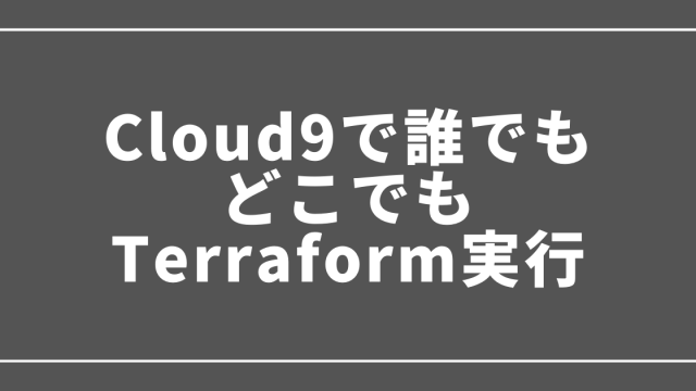Cloud9でTerraform