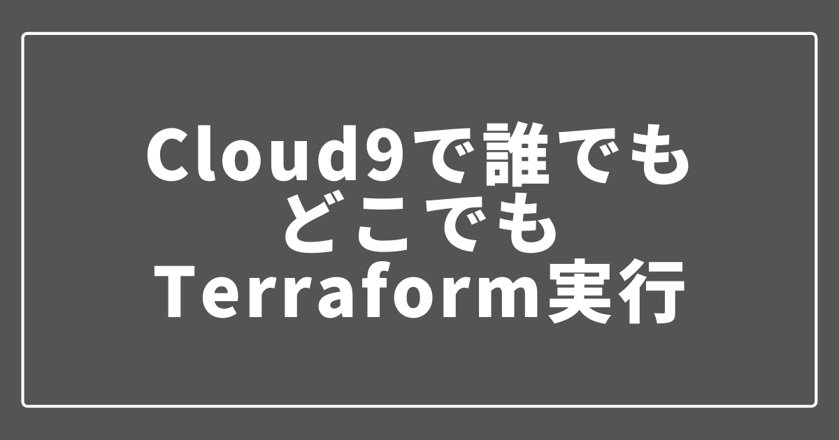 Cloud9でTerraform
